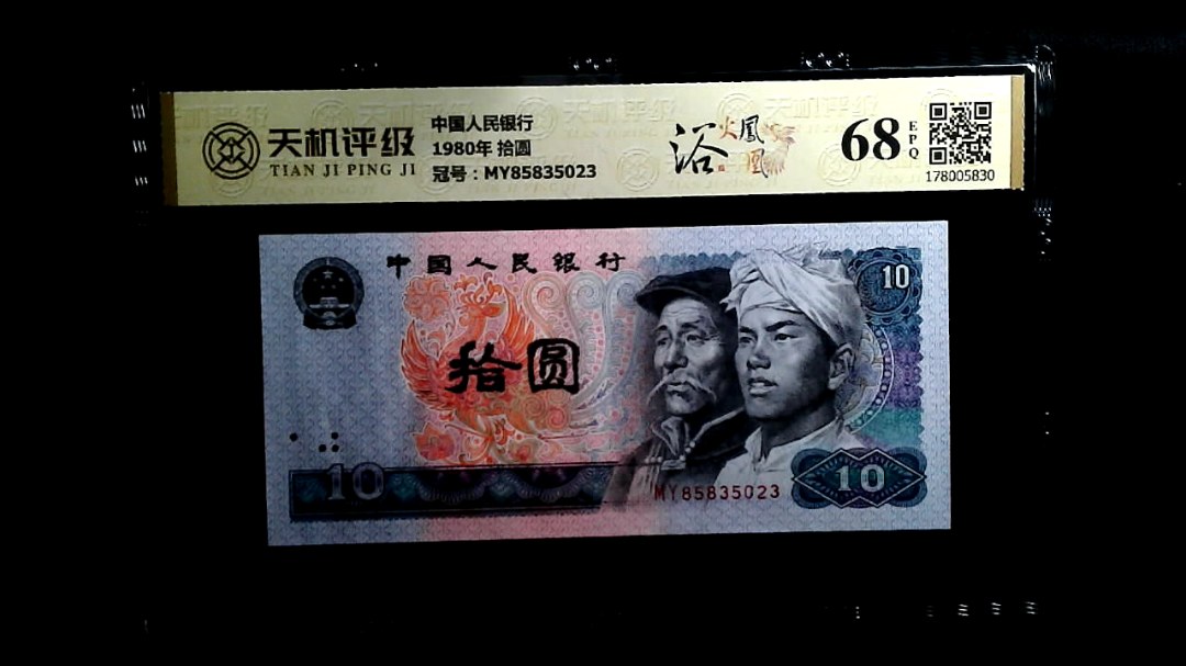 中国人民银行1980年 拾圆，冠号MY85835023，纸币，钱币收藏