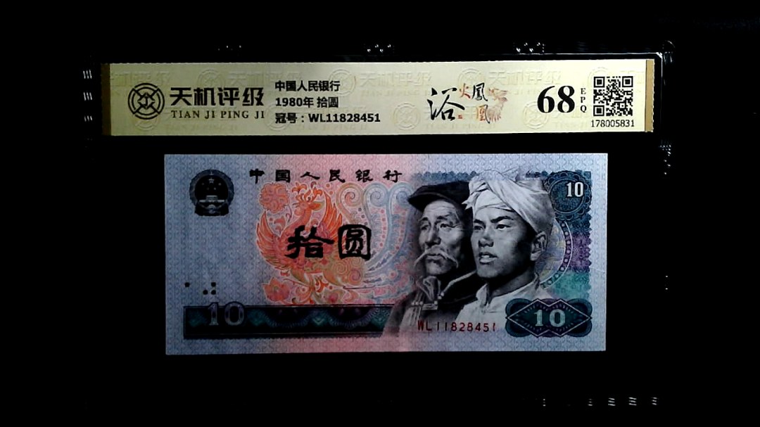 中国人民银行1980年 拾圆，冠号WL11828451，纸币，钱币收藏