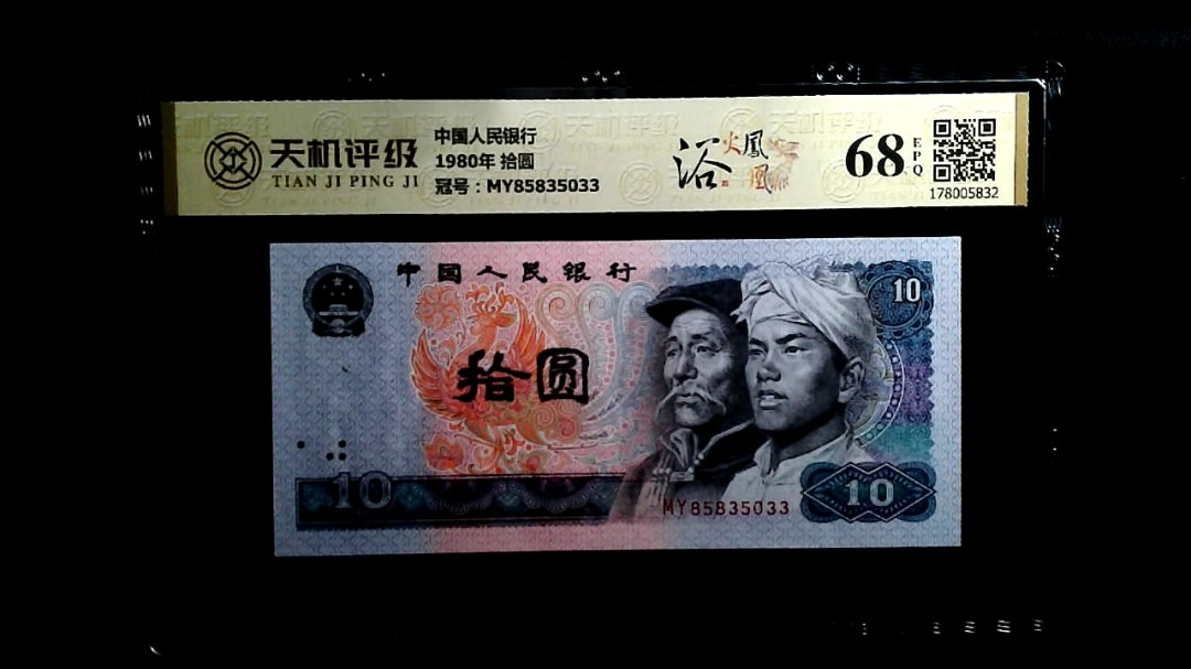 中国人民银行1980年 拾圆，冠号MY85835033，纸币，钱币收藏