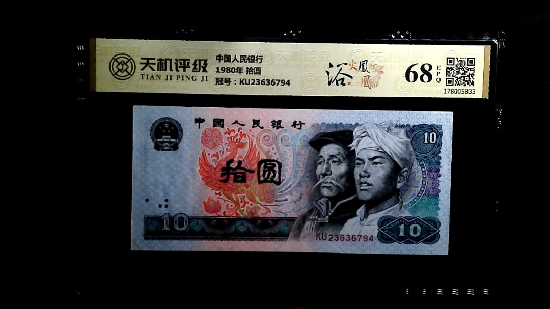 中国人民银行1980年 拾圆，冠号KU23636794，纸币，钱币收藏