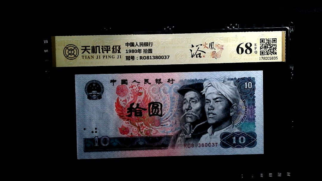 中国人民银行1980年 拾圆，冠号RO81380037，纸币，钱币收藏