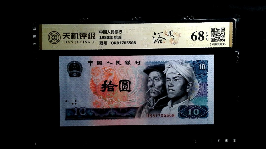 中国人民银行1980年 拾圆，冠号OR81705508，纸币，钱币收藏