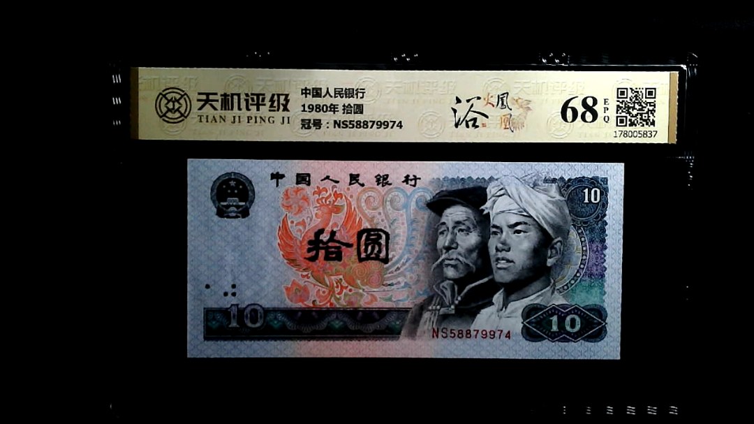 中国人民银行1980年 拾圆，冠号NS58879974，纸币，钱币收藏