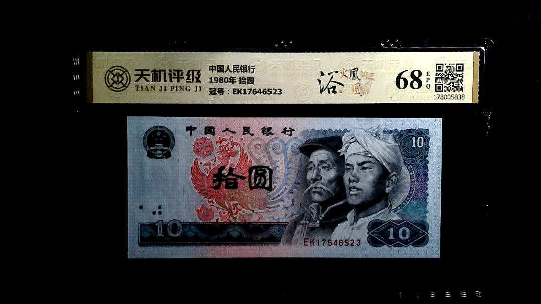 中国人民银行1980年 拾圆，冠号EK17646523，纸币，钱币收藏