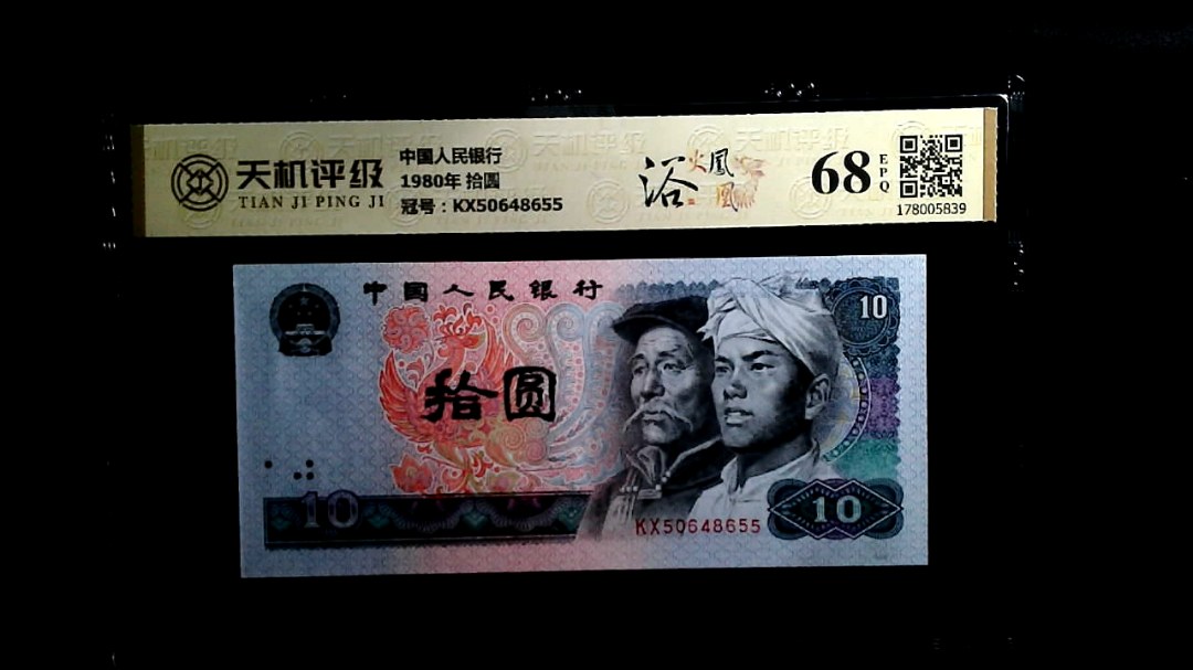 中国人民银行1980年 拾圆，冠号KX50648655，纸币，钱币收藏