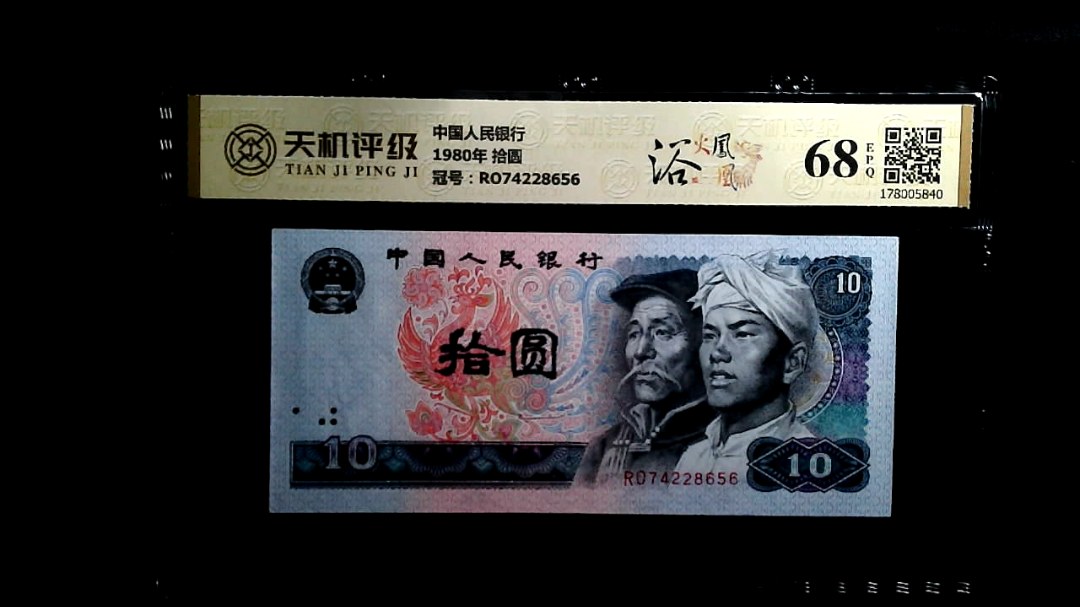 中国人民银行1980年 拾圆，冠号RO74228656，纸币，钱币收藏