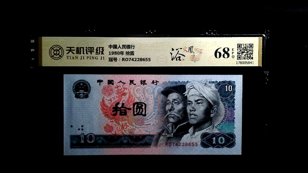 中国人民银行1980年 拾圆，冠号RO74228655，纸币，钱币收藏