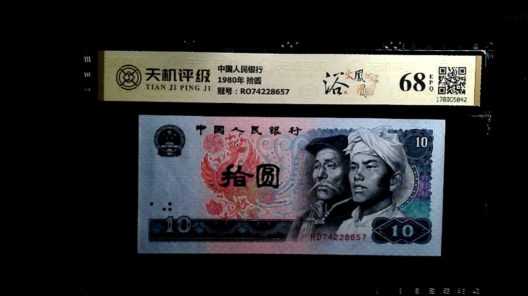 中国人民银行1980年 拾圆，冠号RO74228657，纸币，钱币收藏