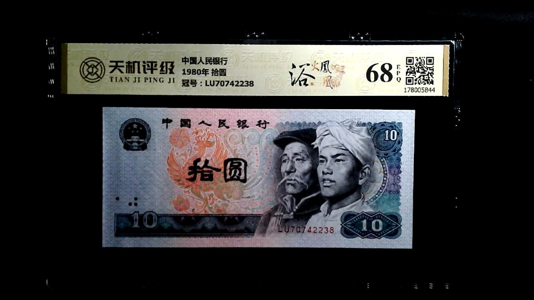 中国人民银行1980年 拾圆，冠号LU70742238，纸币，钱币收藏