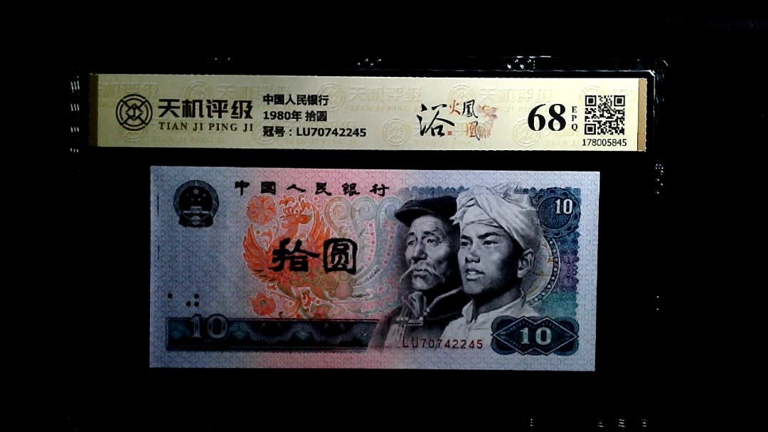 中国人民银行1980年 拾圆，冠号LU70742245，纸币，钱币收藏