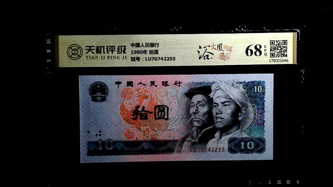 中国人民银行1980年 拾圆，冠号LU70742255，纸币，钱币收藏