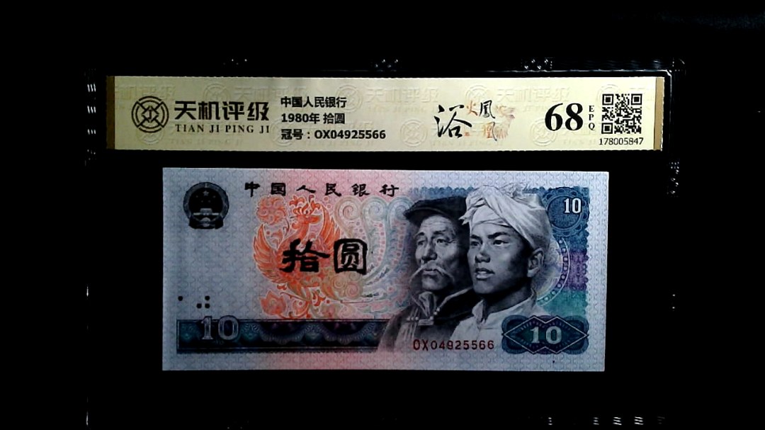 中国人民银行1980年 拾圆，冠号OX04925566，纸币，钱币收藏
