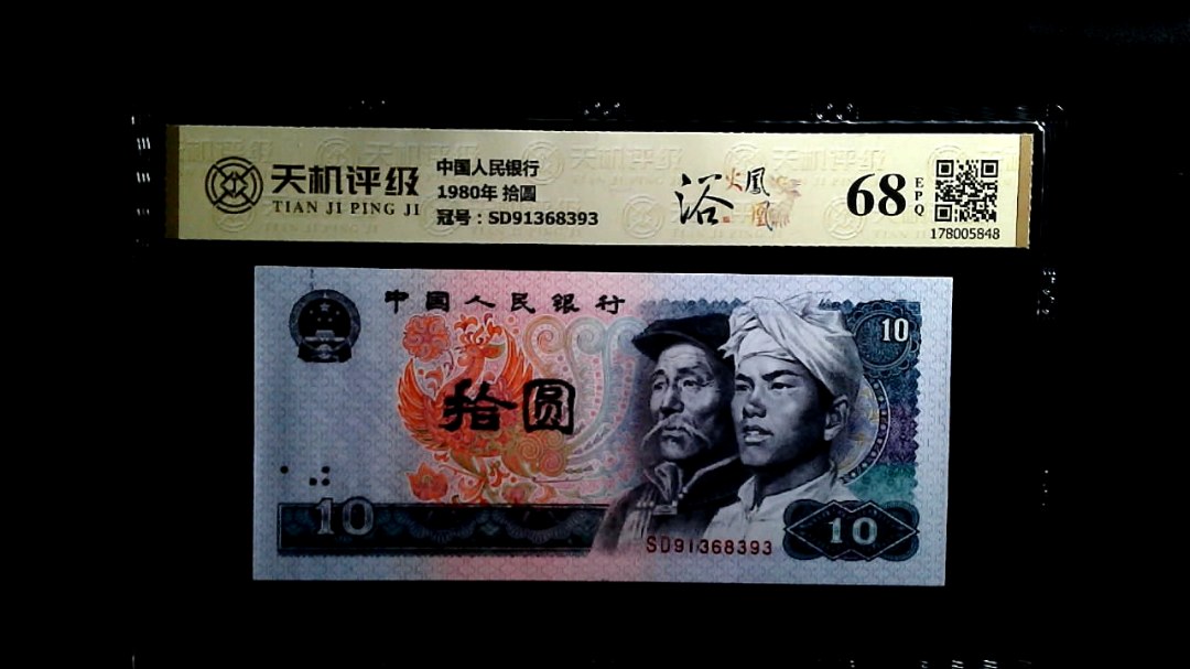 中国人民银行1980年 拾圆，冠号SD91368393，纸币，钱币收藏