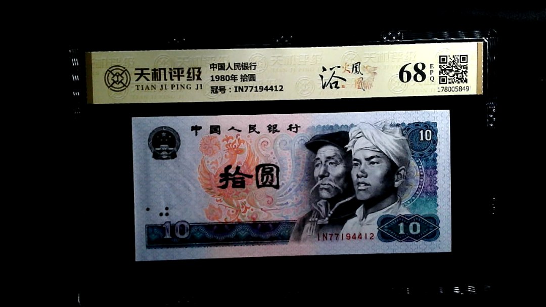 中国人民银行1980年 拾圆，冠号IN77194412，纸币，钱币收藏