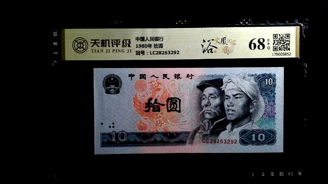 中国人民银行1980年 拾圆，冠号LC28263292，纸币，钱币收藏