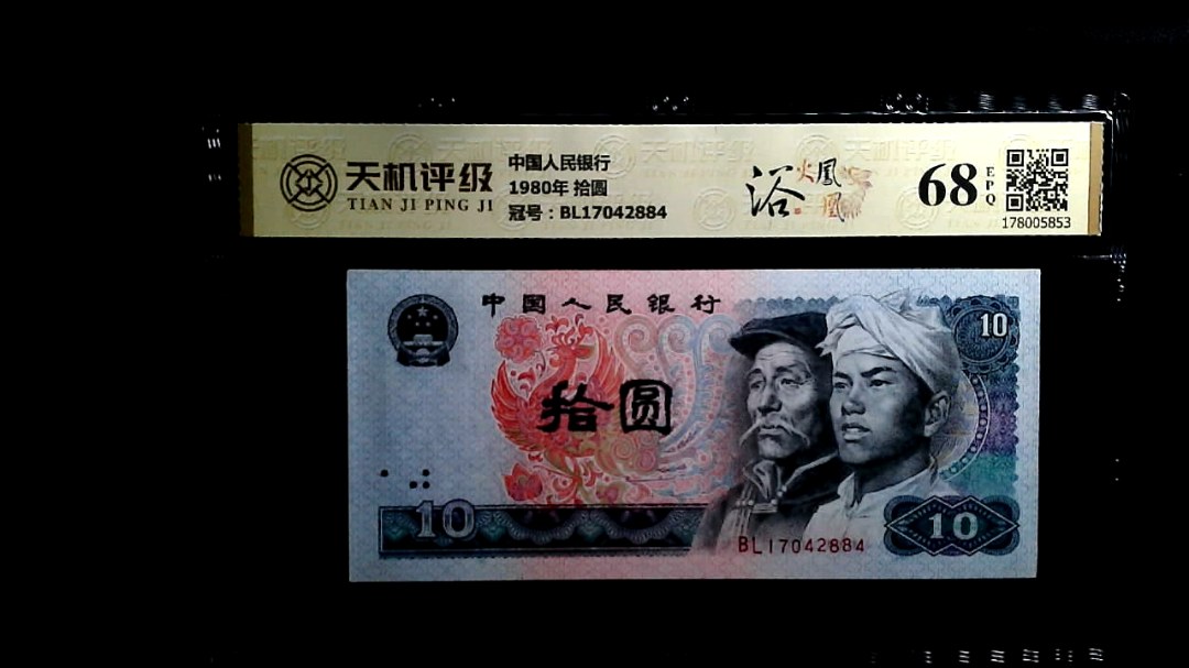 中国人民银行1980年 拾圆，冠号BL17042884，纸币，钱币收藏