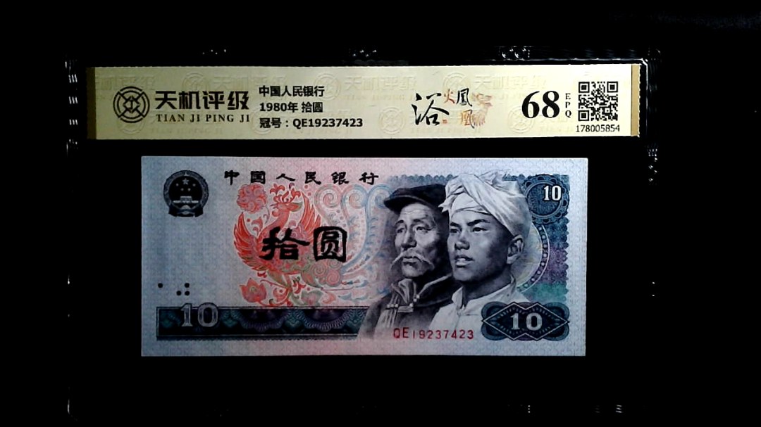 中国人民银行1980年 拾圆，冠号QE19237423，纸币，钱币收藏