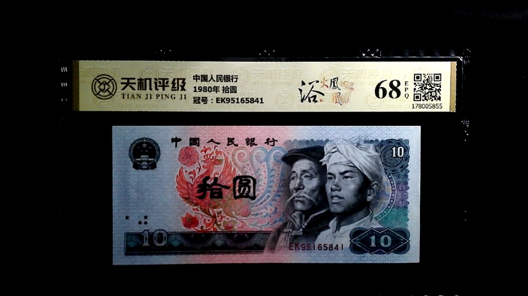 中国人民银行1980年 拾圆，冠号EK95165841，纸币，钱币收藏