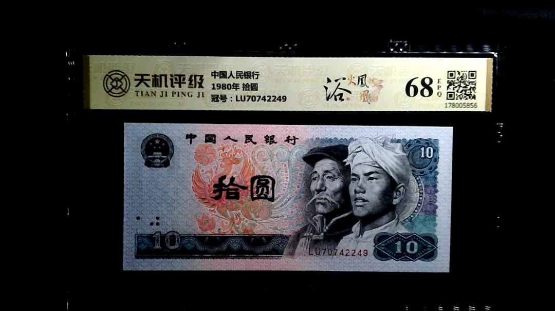 中国人民银行1980年 拾圆，冠号LU70742249，纸币，钱币收藏