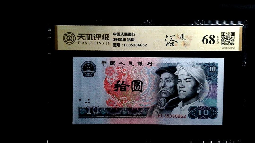 中国人民银行1980年 拾圆，冠号FL35306652，纸币，钱币收藏