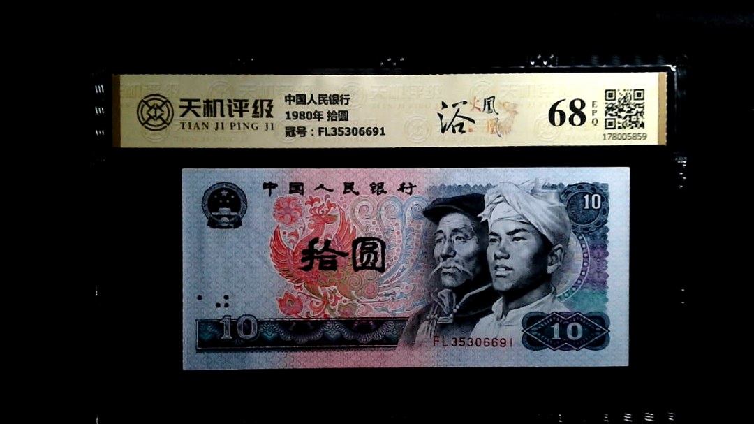 中国人民银行1980年 拾圆，冠号FL35306691，纸币，钱币收藏