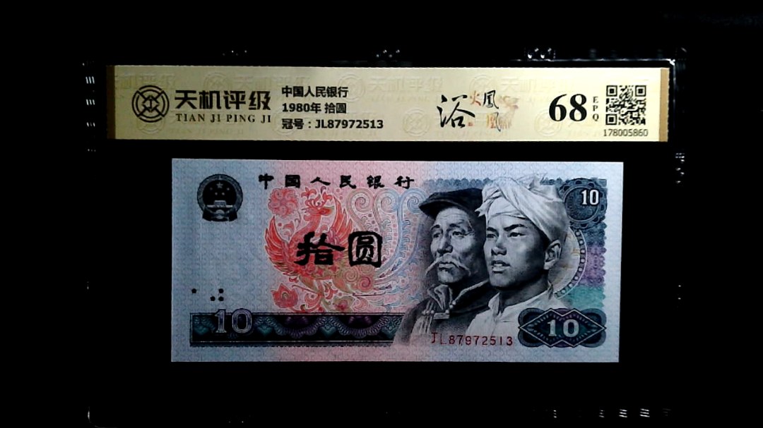 中国人民银行1980年 拾圆，冠号JL87972513，纸币，钱币收藏
