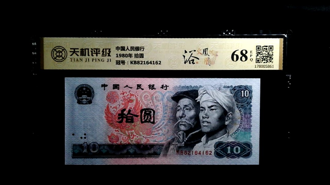 中国人民银行1980年 拾圆，冠号KB82164162，纸币，钱币收藏