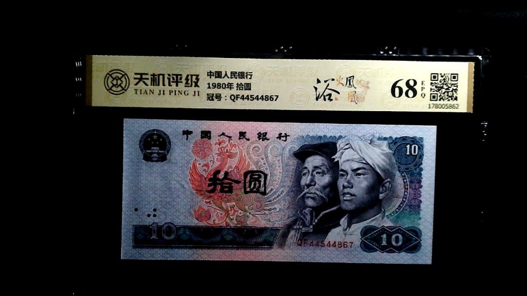 中国人民银行1980年 拾圆，冠号QF44544867，纸币，钱币收藏