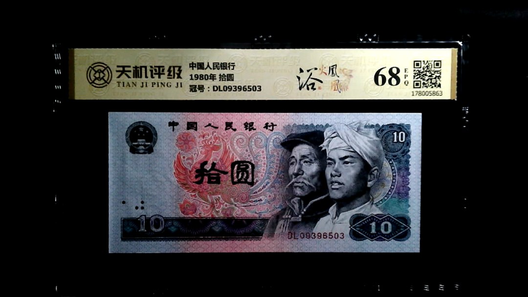 中国人民银行1980年 拾圆，冠号DL09396503，纸币，钱币收藏