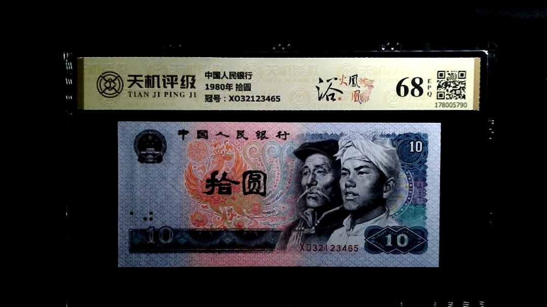 中国人民银行1980年 拾圆，冠号XO32123465，纸币，钱币收藏