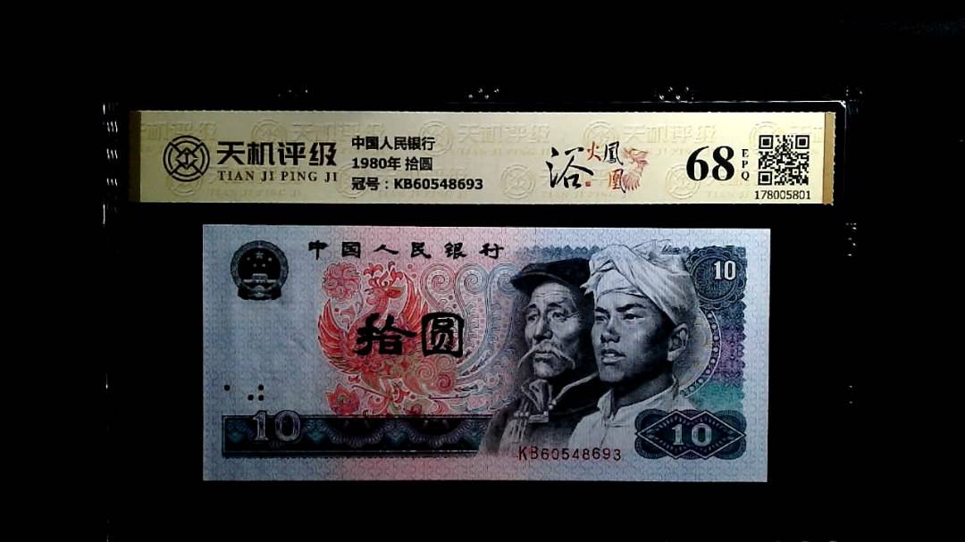 中国人民银行1980年 拾圆，冠号KB60548693，纸币，钱币收藏