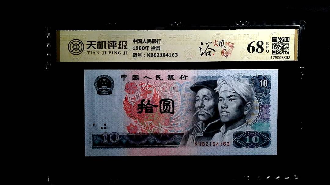 中国人民银行1980年 拾圆，冠号KB82164163，纸币，钱币收藏