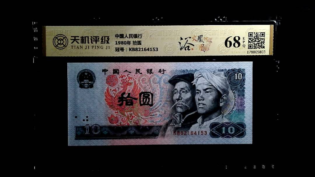 中国人民银行1980年 拾圆，冠号KB82164153，纸币，钱币收藏