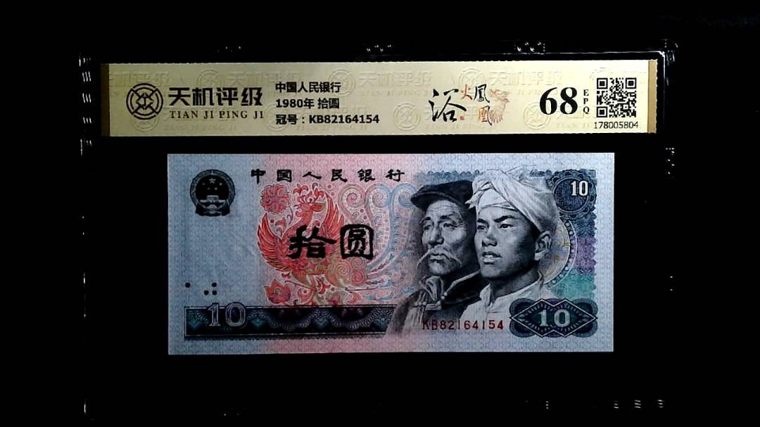 中国人民银行1980年 拾圆，冠号KB82164154，纸币，钱币收藏