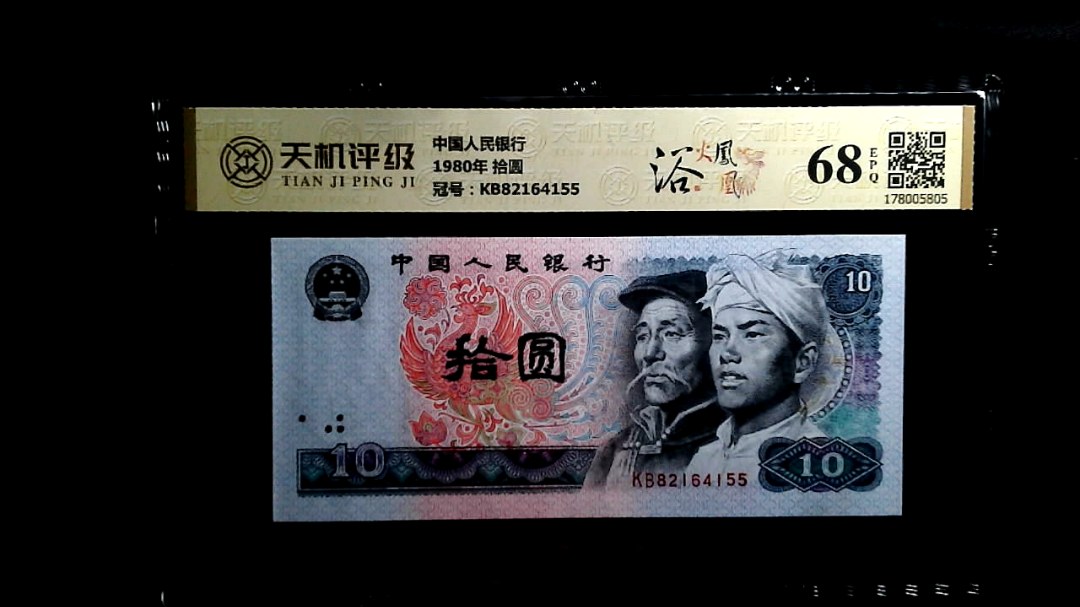 中国人民银行1980年 拾圆，冠号KB82164155，纸币，钱币收藏