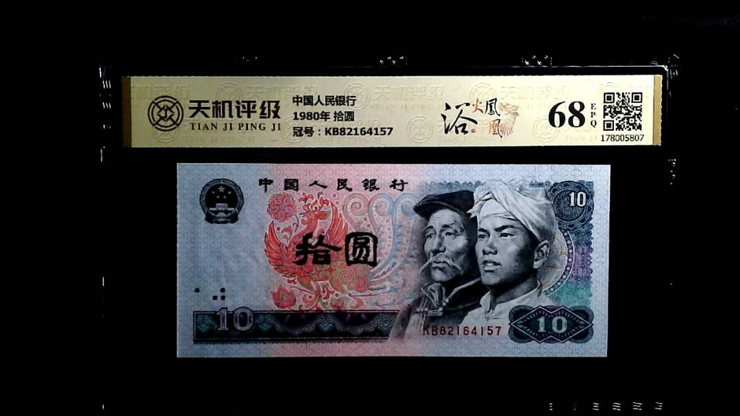 中国人民银行1980年 拾圆，冠号KB82164157，纸币，钱币收藏