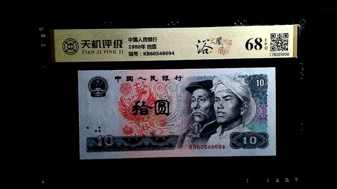 中国人民银行1980年 拾圆，冠号KB60548694，纸币，钱币收藏