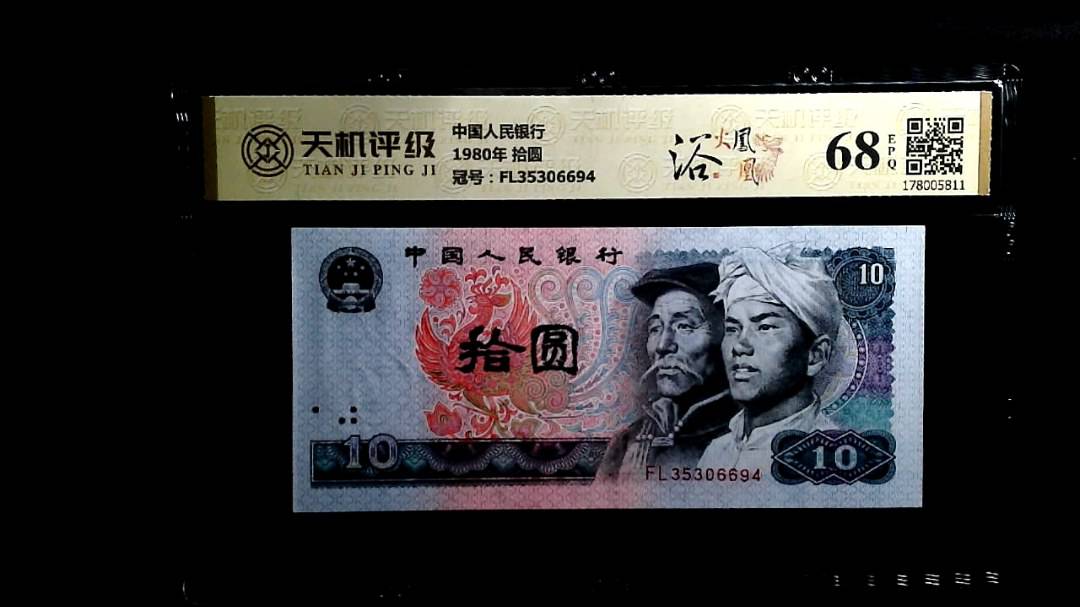 中国人民银行1980年 拾圆，冠号FL35306694，纸币，钱币收藏