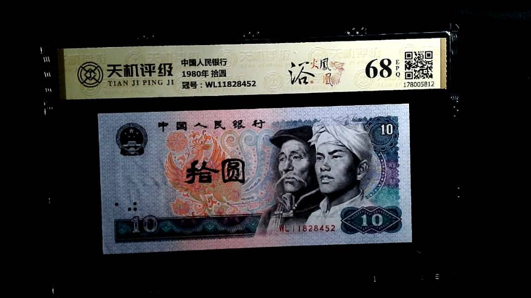 中国人民银行1980年 拾圆，冠号WL11828452，纸币，钱币收藏