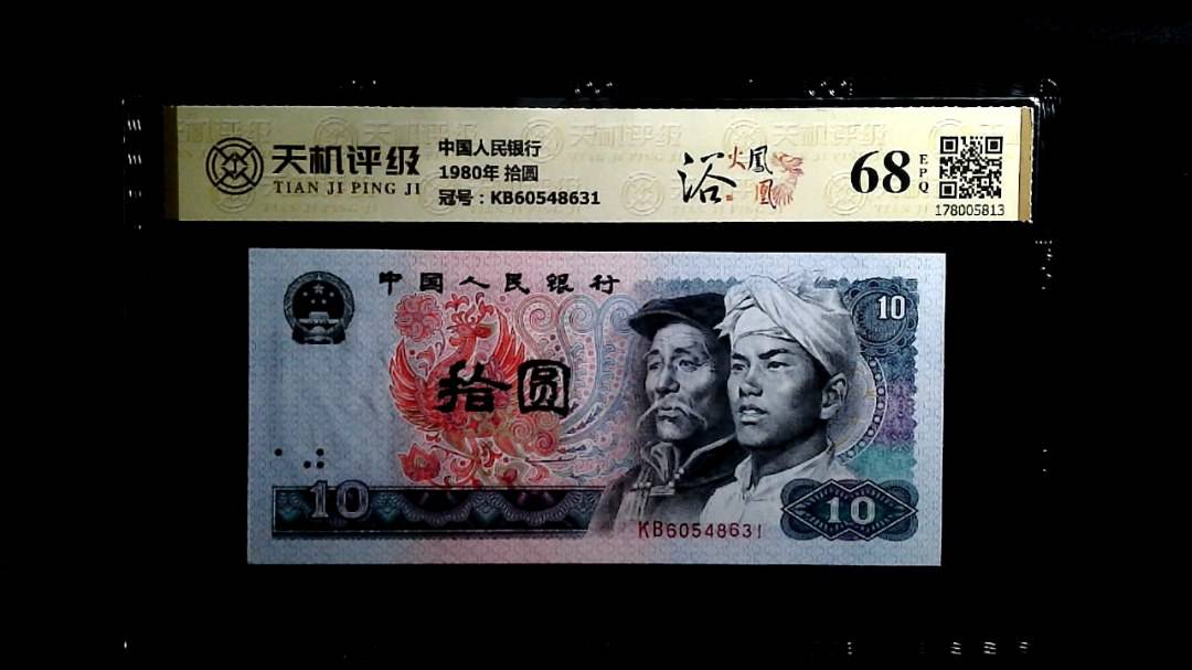 中国人民银行1980年 拾圆，冠号KB60548631，纸币，钱币收藏