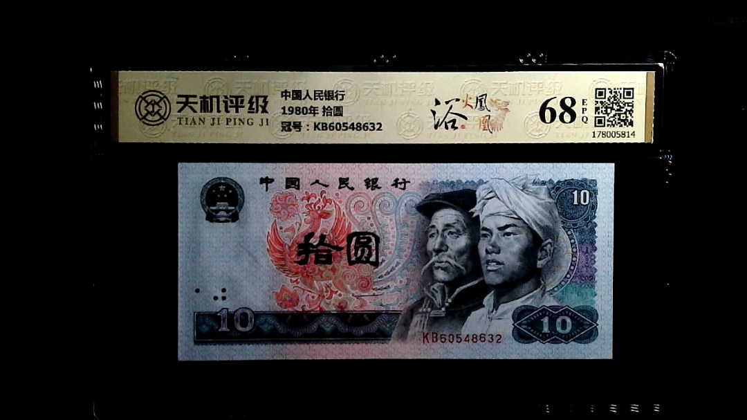 中国人民银行1980年 拾圆，冠号KB60548632，纸币，钱币收藏