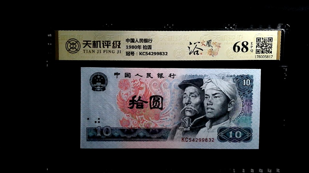 中国人民银行1980年 拾圆，冠号KC54299832，纸币，钱币收藏