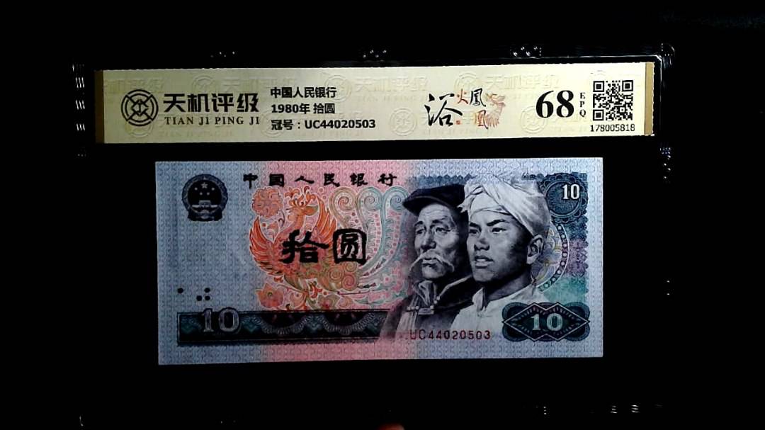 中国人民银行1980年 拾圆，冠号UC44020503，纸币，钱币收藏