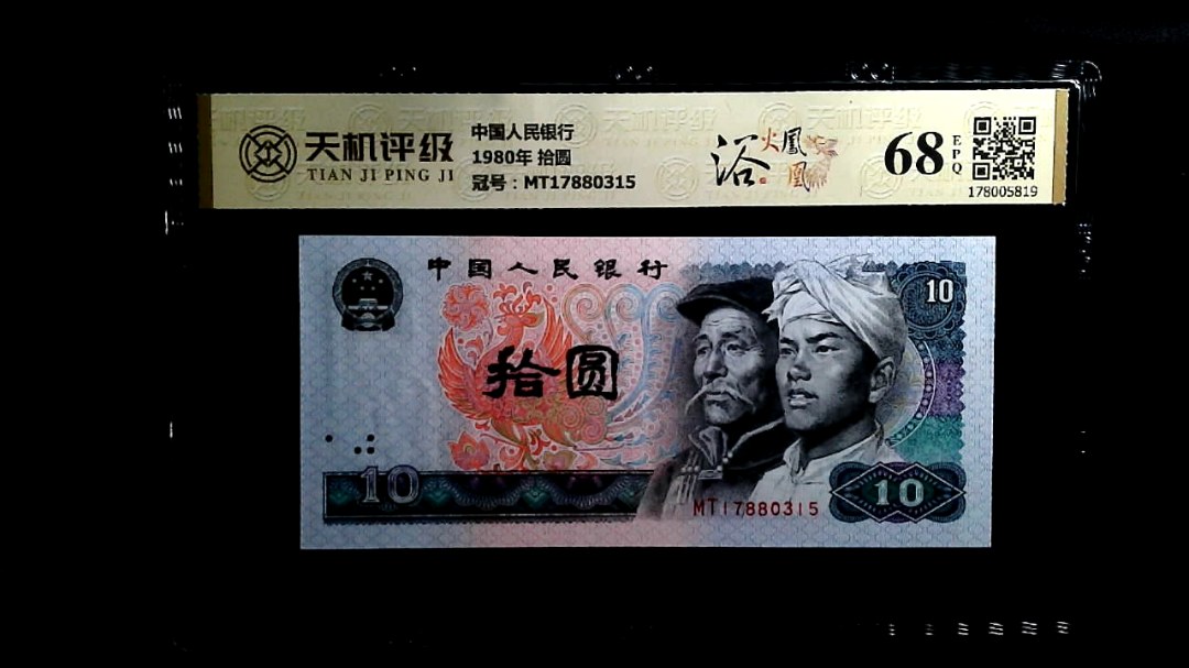 中国人民银行1980年 拾圆，冠号MT17880315，纸币，钱币收藏