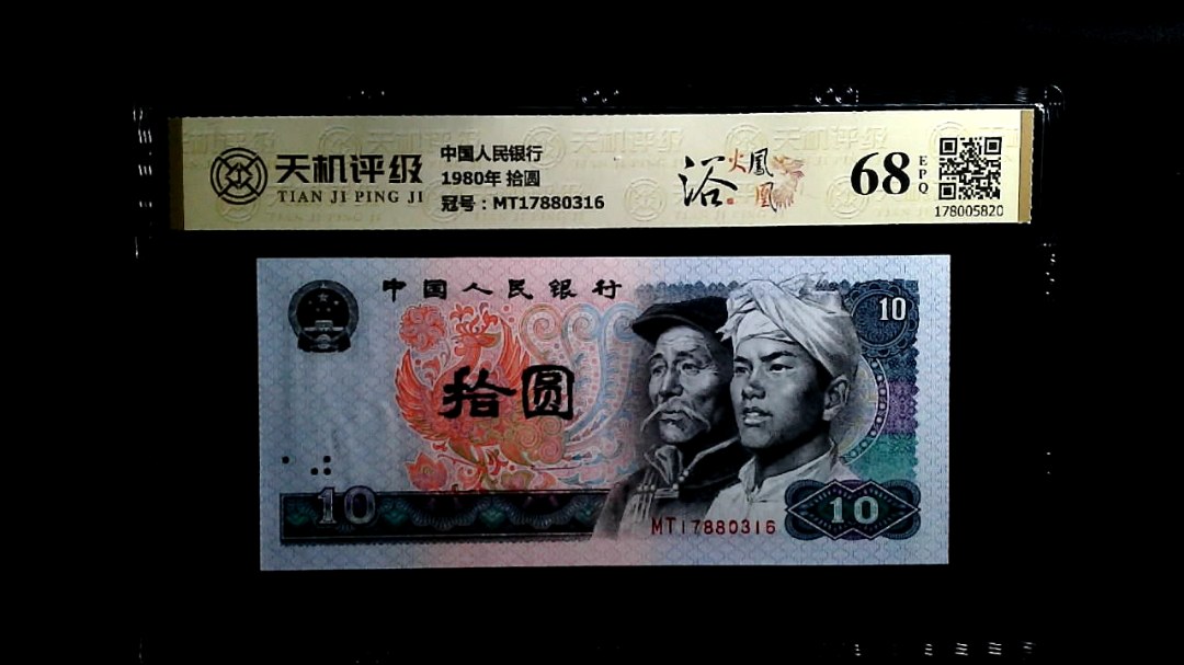 中国人民银行1980年 拾圆，冠号MT17880316，纸币，钱币收藏