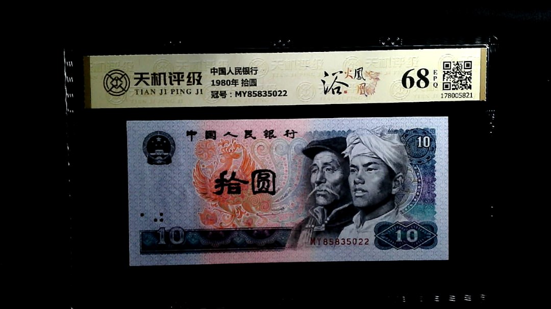 中国人民银行1980年 拾圆，冠号MY85835022，纸币，钱币收藏