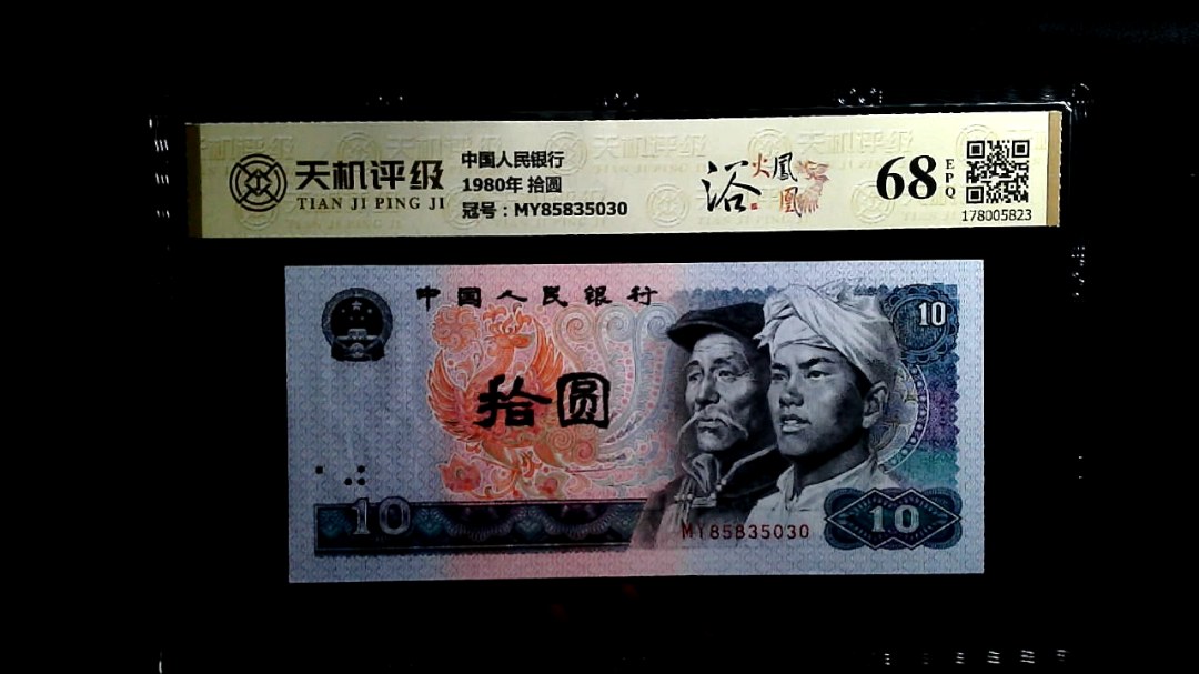 中国人民银行1980年 拾圆，冠号MY85835030，纸币，钱币收藏