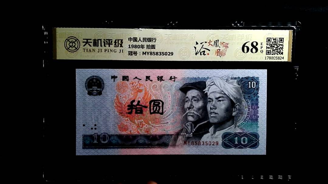 中国人民银行1980年 拾圆，冠号MY85835029，纸币，钱币收藏