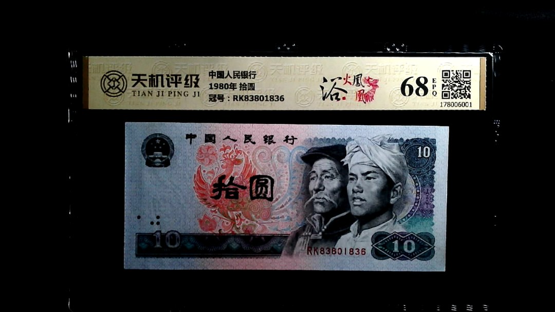 中国人民银行1980年 拾圆，冠号RK83801836，纸币，钱币收藏
