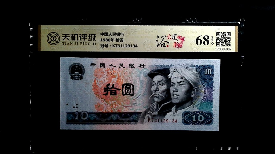 中国人民银行1980年 拾圆，冠号KT31129134，纸币，钱币收藏